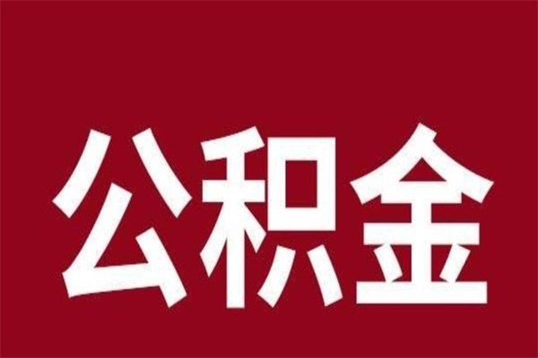 肇庆公积金取了有什么影响（住房公积金取了有什么影响吗）